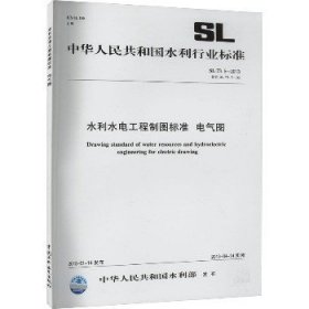 水利水电工程制图标准 电气图 SL 73.5-2013 替代 SL 73.5-95 中国水利水电出版社