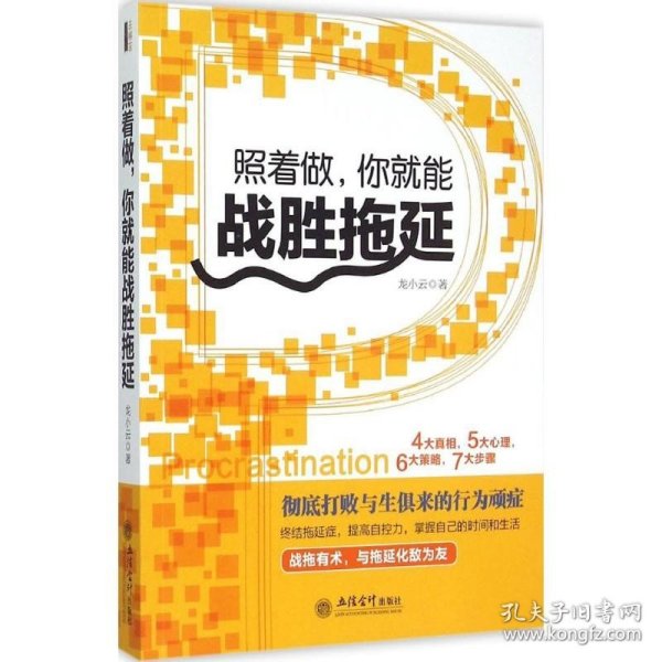 照着做，你就能战胜拖延/去梯言系列