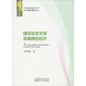 建设生态文明 发展绿色经济 经济科学出版社