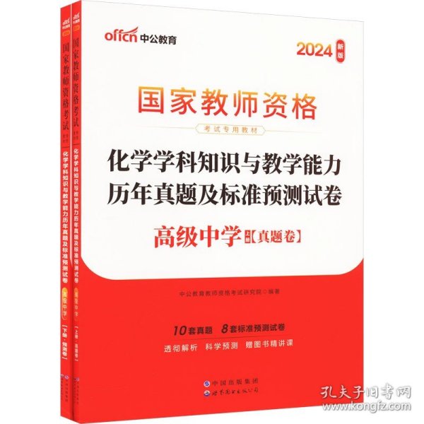 中公版·2017国家教师资格考试专用教材：化学学科知识与教学能力历年真题及标准预测试卷（高级中学）