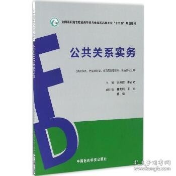 公共关系实务/全国高职高专院校药学类与食品药品类专业“十三五”规划教材