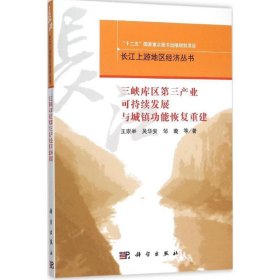 三峡库区第三产业可持续发展与城镇功能恢复重建