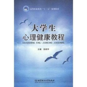 高等职业教育“十二五”规划教材：大学生心理健康教程