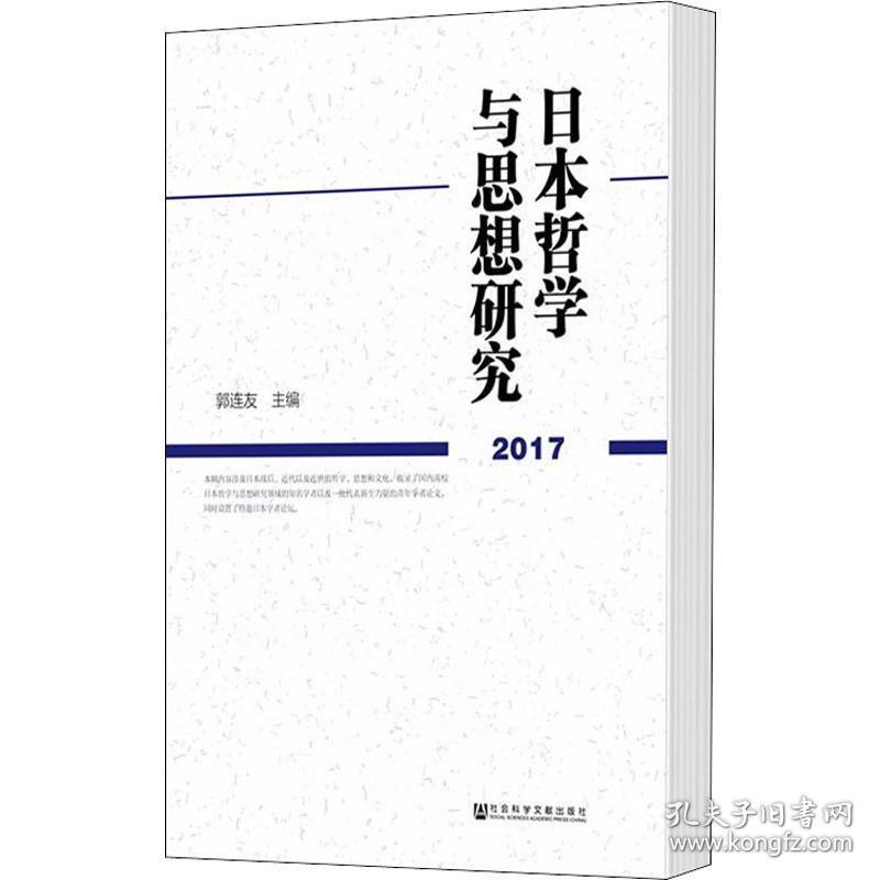 日本哲学与思想研究 2017 社会科学文献出版社
