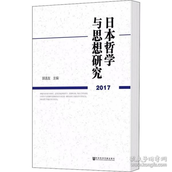 日本哲学与思想研究 2017 社会科学文献出版社