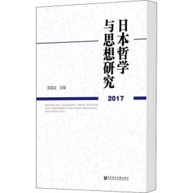 日本哲学与思想研究（2017）