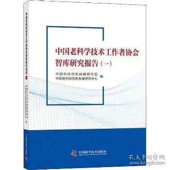 中国老科学技术工作者协会智库研究报告（一）