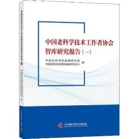 中国老科学技术工作者协会智库研究报告（一）