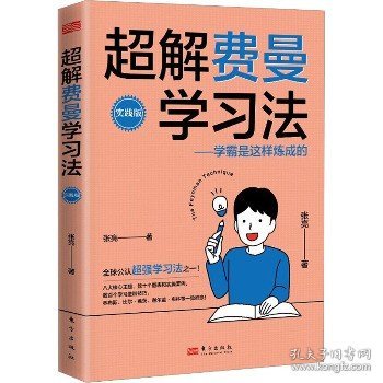 超解费曼学习法（实践版）：学霸是这样炼成的