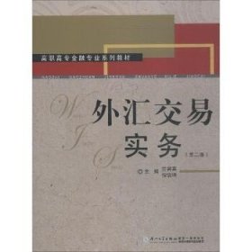 高职高专金融专业系列教材：外汇交易实务（第2版）