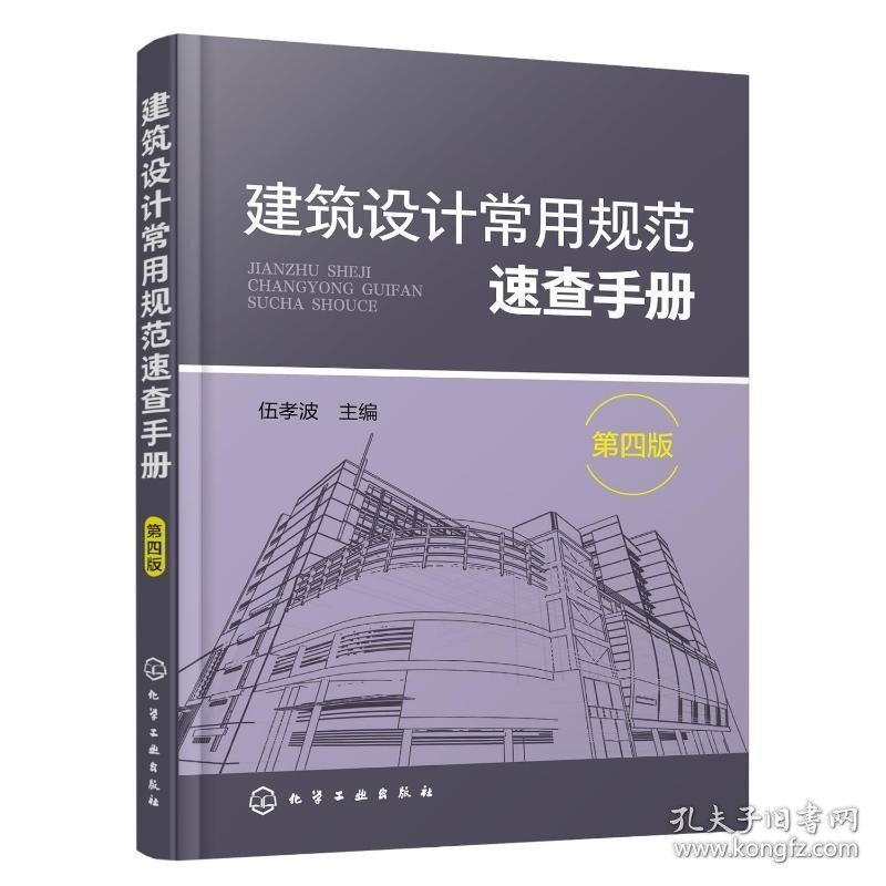 建筑设计常用规范速查手册(第4版) 化学工业出版社