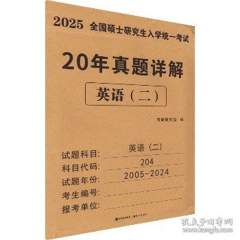 2025考研英语（二）20年真题详解（2005-2024）