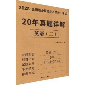 2025考研英语（二）20年真题详解（2005-2024）