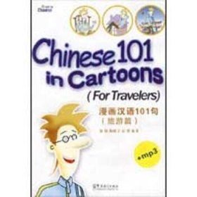 漫画汉语101句(旅游篇) 华语教学出版社