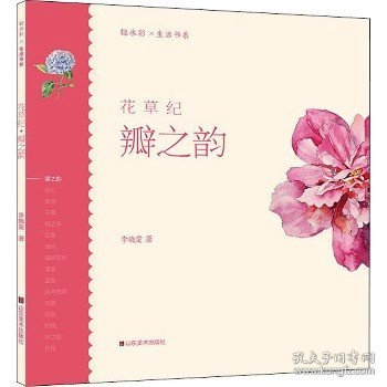 轻水彩生活书系——花草纪·瓣之韵