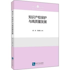 知识产权保护与高质量发展