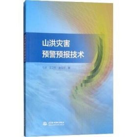 山洪灾害预警预报技术 中国水利水电出版社