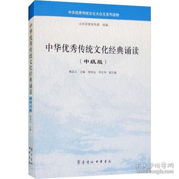 中华优秀传统文化经典诵读（中级版）/中华优秀传统文化大众化系列读物