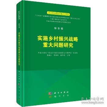 综合卷  实施乡村振兴战略重大问题研究