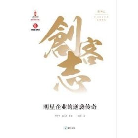 明星企业的逆袭传奇 深圳市海天出版社有限责任公司