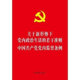 中国共产党党内监督条例/关于新形势下党内政治生活的若干准则 中国法制出版社