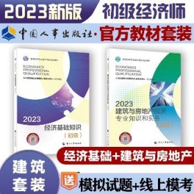 建筑与房地产经济专业知识和实务+经济基础知识（初级）2023 中国人事出版社