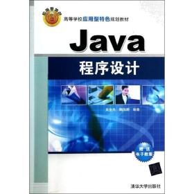 Java程序设计（高等学校应用型特色规划教材）
