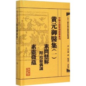 中医古籍整理丛书重刊黄元御医集素问悬解  附 校余偶识  素灵微蕴