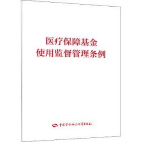 医疗保障基金使用监督管理条例 中国劳动社会保障出版社