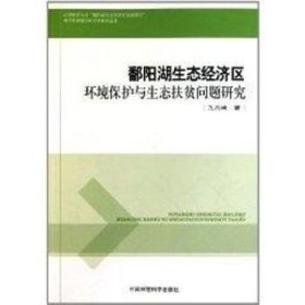 鄱阳湖生态经济区环境保护与生态扶贫问题研究 中国环境出版集团