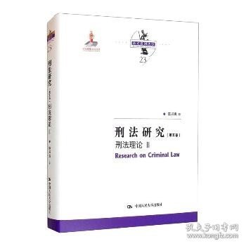 刑法研究（第五卷）刑法理论 II（国家出版基金项目；陈兴良刑法学） 中国人民大学出版社