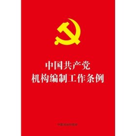 中国共产党机构编制工作条例（32开红皮烫金）