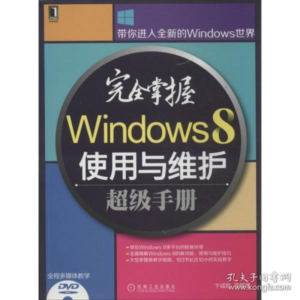 完全掌握Windows 8使用与维护超级手册