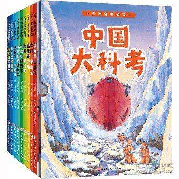 中国大科考系列绘本（精装全9册，向极地进发+向远洋进发+向深海进发）