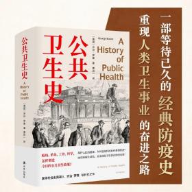 公共卫生史（防疫史经典，卫生学泰斗乔治·罗森划时代之作，重现人类卫生事业的奋进之路。首度中文译介）