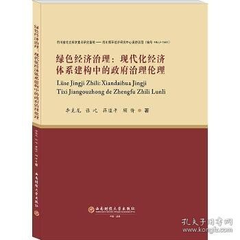 绿色经济治理：现代化经济体系建构中的政府治理伦理