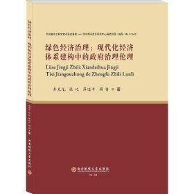 绿色经济治理：现代化经济体系建构中的政府治理伦理