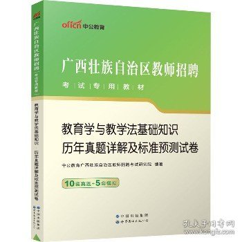 中公版·2017广西壮族自治区教师招聘考试专用教材：教育学与教学法基础知识历年真题详解及标准预测试卷