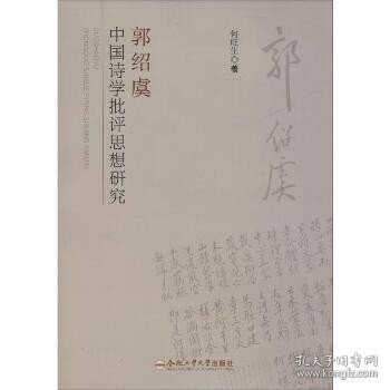 郭绍虞中国诗学批评思想研究