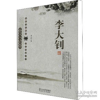 近代名人文库精萃：李大钊