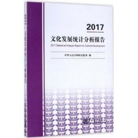 2017文化发展统计分析报告 中国统计出版社