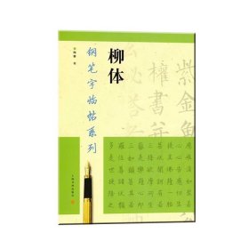 钢笔字临帖系列·柳体