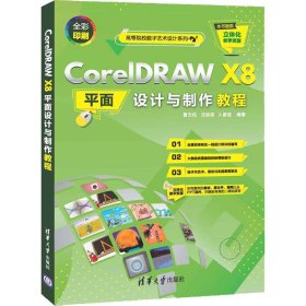 CorelDRAWX8平面设计与制作教程（）