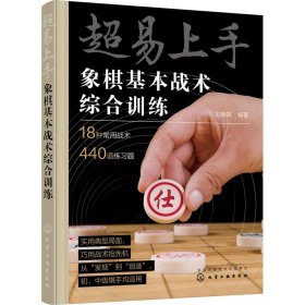 超易上手——象棋基本战术综合训练