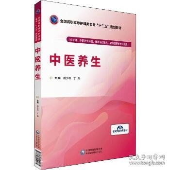 中医养生/全国高职高专护理类专业“十三五”规划教材