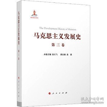 马克思主义发展史（第三卷）：马克思主义在论战和研究中日益深化（1875-1895）