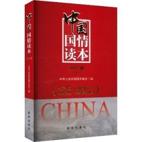 中国国情读本 2023版 新华出版社