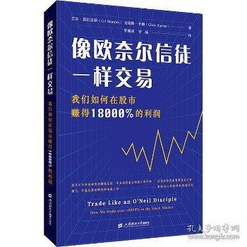 像欧奈尔信徒一样交易：我们如何在股市赚得18000%的利润