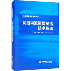 河道内流量增量法技术指南（生态流量技术指南丛书）