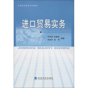 全国高等教育系列教材：进口贸易实务